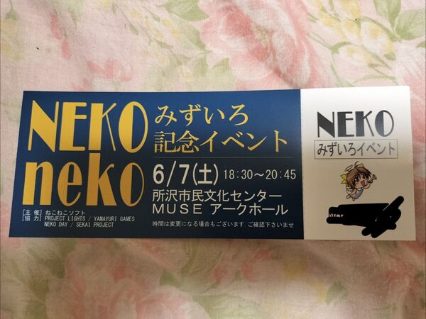 みずいろ記念イベント 招待券 ねこねこソフト みずいろリメイク 冬コミセット 購入者限定