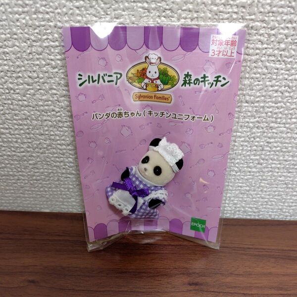 シルバニアファミリー パンダの赤ちゃん キッチンユニフォーム 森のキッチン