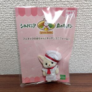 シルバニアファミリー フェネックの赤ちゃん キッチンユニフォーム 森のキッチン