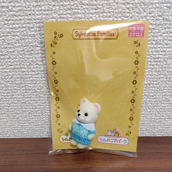 シルバニアファミリー シロクマの赤ちゃん シルバニアパーク