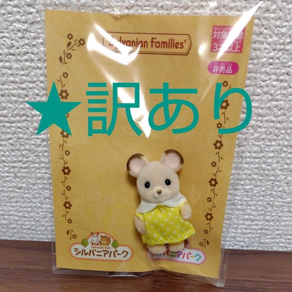 ★訳あり シルバニアファミリー どんぐりネズミの赤ちゃん シルバニアパーク