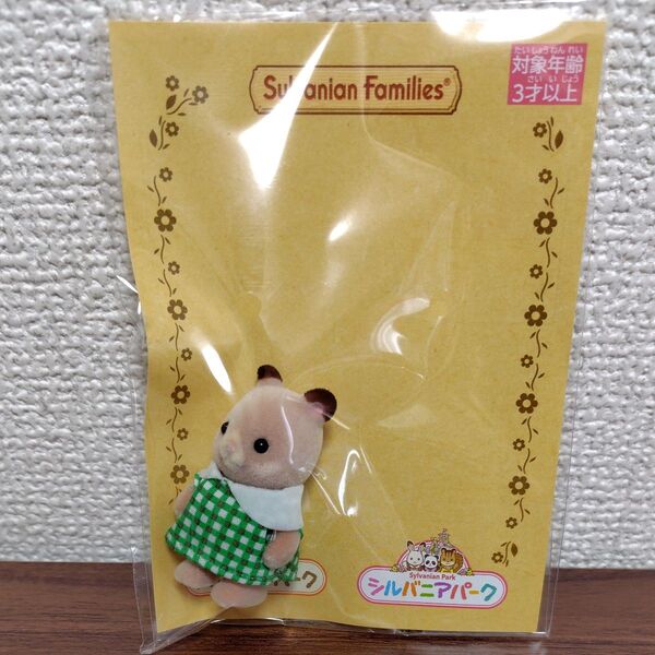 シルバニアファミリー ハムスターの赤ちゃん シルバニアパーク