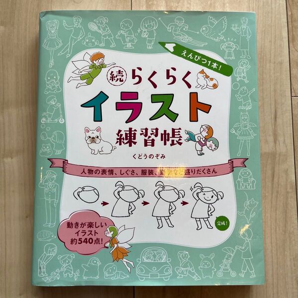 続 らくらくイラスト練習帳