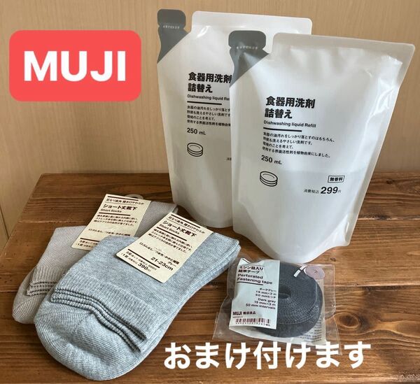 無印良品のものまとめ売り バラ売り相談可