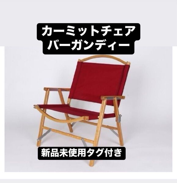 カーミットチェア バーガンディー 新品未使用 タグ付き