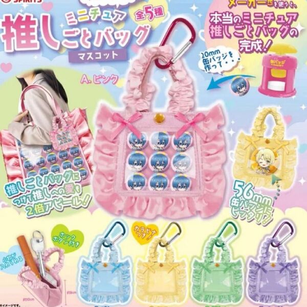 推しごとミニチュアバッグ 5種コンプセット