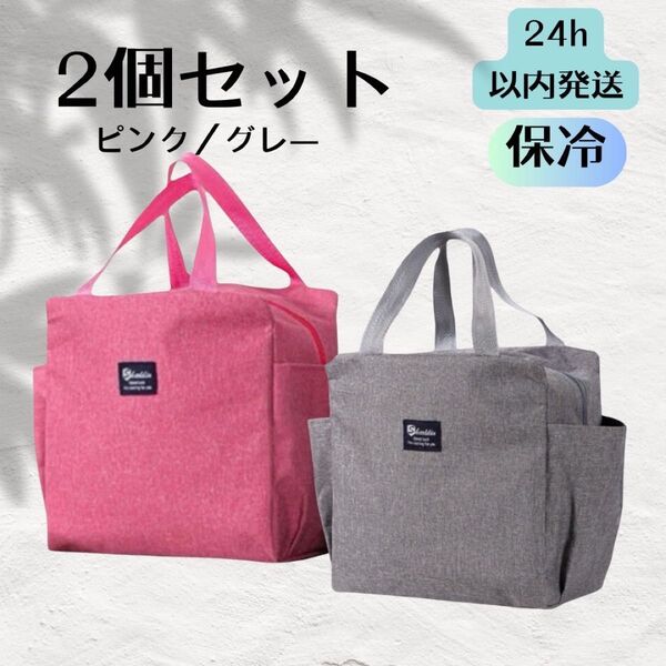2個セット ランチバック お弁当袋 大きめ保冷保温 ピンク グレー