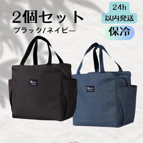 2個セット ランチバック お弁当袋 大きめ保冷保温 ブラック ネイビー