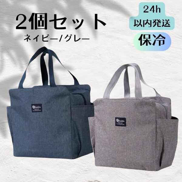 2個セット ランチバック お弁当袋 大きめ保冷保温 グレー ネイビー