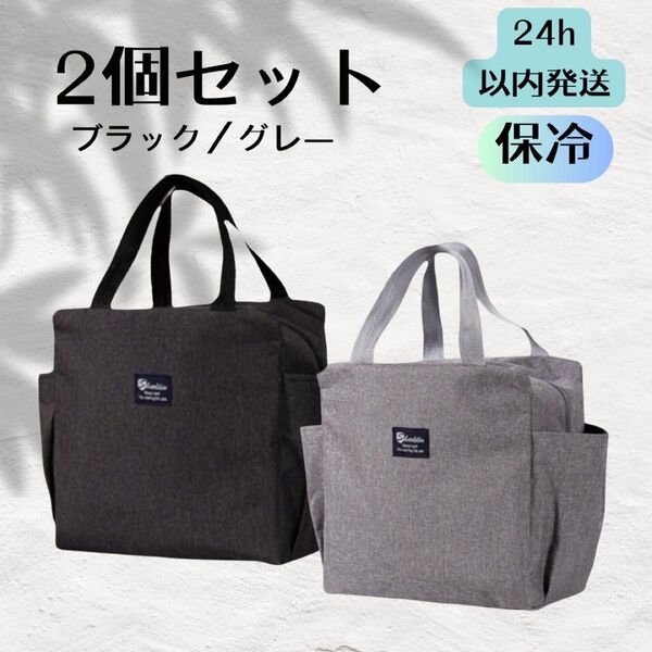 2個セット ランチバック お弁当袋 大きめ保冷保温 ブラック グレー
