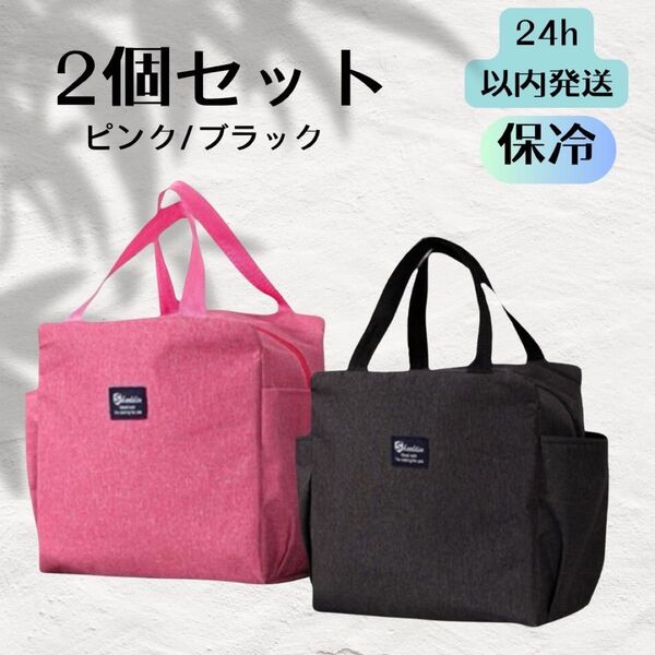 2個セット ランチバック お弁当袋 大きめ保冷保温 ピンク ブラック