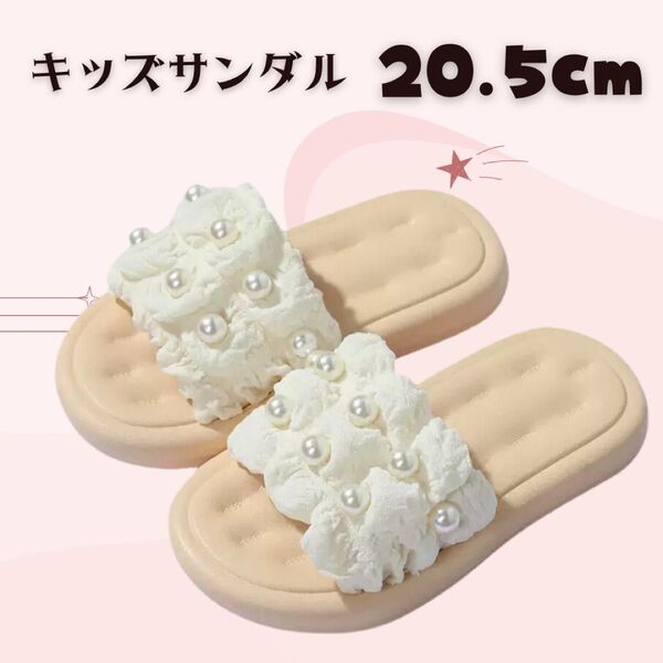 キッズ サンダル ホワイト 20.5 女の子 子供 軽量 ビーチ 水着 パール