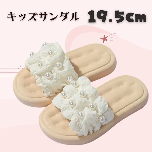 キッズ サンダル ホワイト 19.5 女の子 子供 軽量 ビーチ 水着 パール
