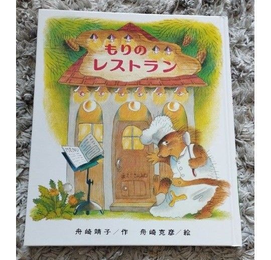 もりのレストラン もりのなかはおもしろランド 美品
