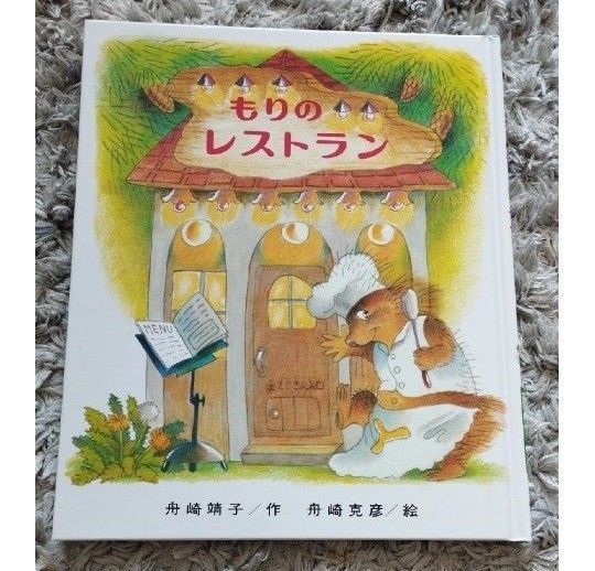 もりのレストラン もりのなかはおもしろランド 美品