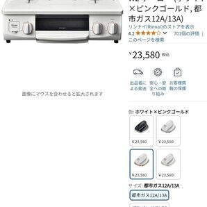 リンナイ ホワロ HOWARO ガスコンロ ET34NJH4A W2 (ホワイト×ピンクゴールド) ホース付 美品
