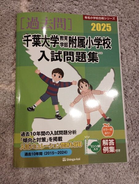 【最新版】千葉大学教育学部附属小学校入試問題集 2025 美品 問題集 テキスト