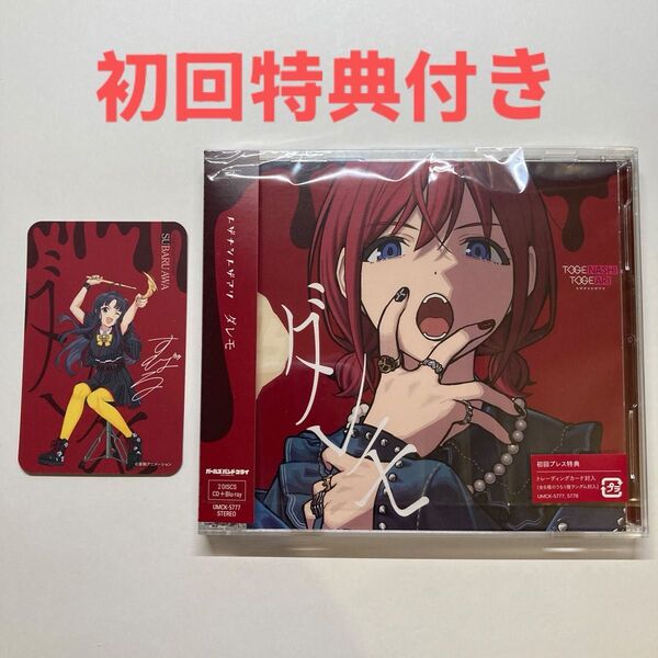 ガールズバンドクライ トゲナシトゲアリ ダレモ CD+Blu-ray