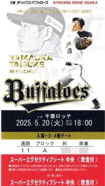 オリックスvsロッテ 5月20日(火)18:00〜 スーパーエグゼクティブシート中央〈飲食付き〉連番