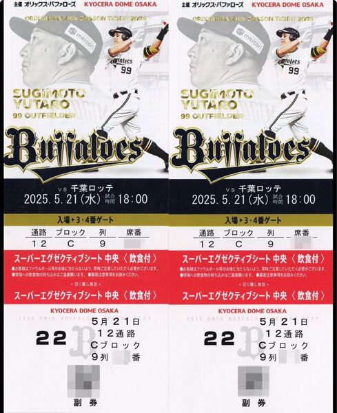 オリックスvsロッテ 5月21日(水)18:00〜 スーパーエグゼクティブシート中央〈飲食付き〉連番 バラ売り可