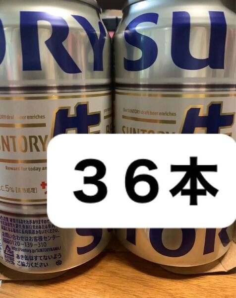 サントリー生ビール 36本