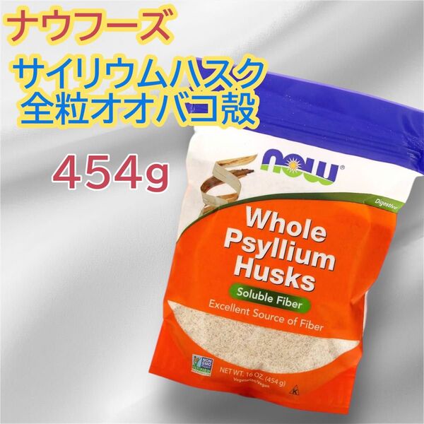 ナウフーズpsyllium husksサイリウムハスク 全粒オオバコ殻 454g