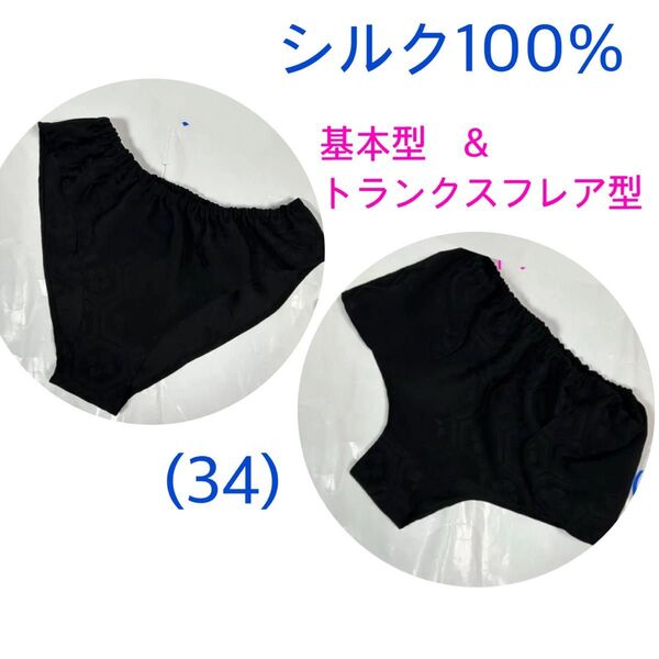 特別セット【シルク100%】基本型とトランクスフレア型(34) 正絹亀甲 ふんどしパンツ M〜L L