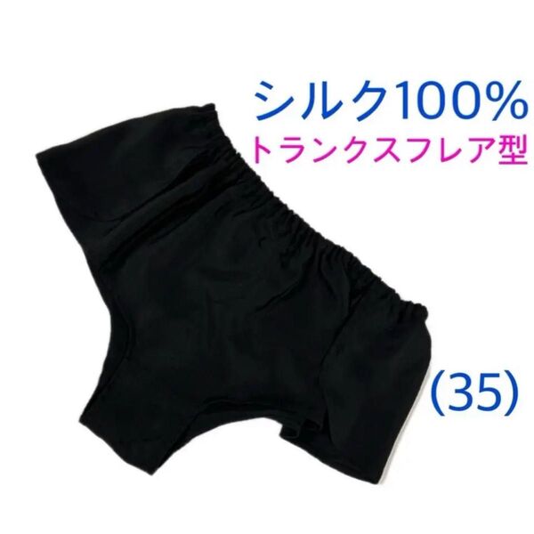 【シルク100%】トランクスフレア(35) 正絹 黒無地 ふんどしパンツ M〜L Lサイズ
