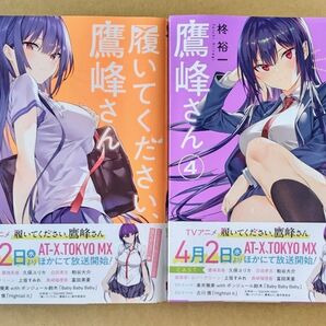 【未読の新品】履いてください、鷹峰さん 2巻&4巻 (ガンガンコミックスJOKER) 柊 裕一 著