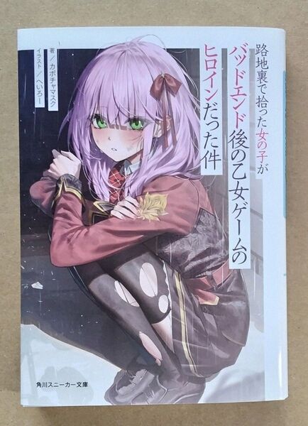 【未読の新品】路地裏で拾った女の子がバッドエンド後の乙女ゲームのヒロインだった件 (角川スニーカー文庫) カボチャマスク/著