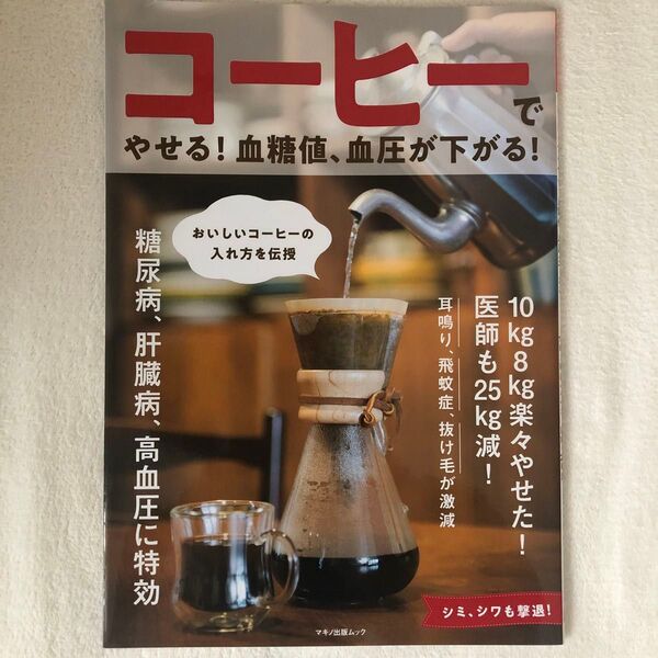 コーヒーでやせる! 血糖値、血圧が下がる! 10kg8kg楽々やせた! 医師も25kg減!