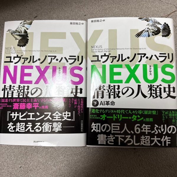 NEXUS 情報の人類史 上下巻セット