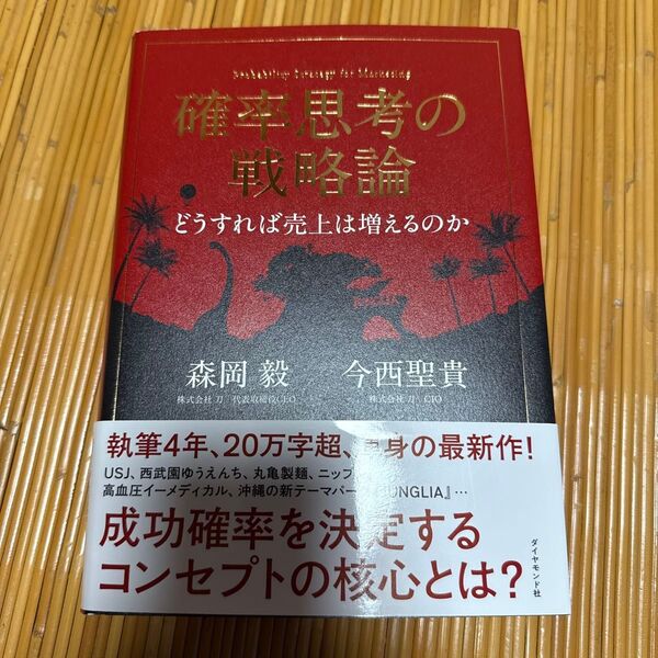 確率思考の戦略論 どうすれば売上は増えるのか 森岡毅 今西聖貴