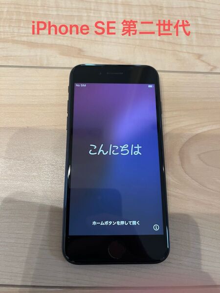 iPhone se 第2世代 SIMフリー アップル Apple ブラック SE iPhoneSE