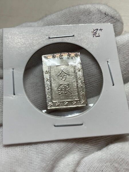 天保一分銀 完全未使用 Pt 古銭 一分銀 江戸