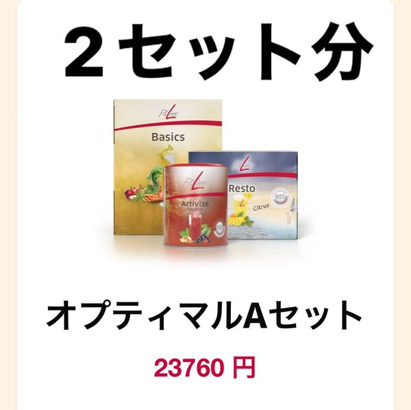 フィットライン fitline 3点セット x2 酵素 オプティマルA ベーシック レストレイト アクティヴァイス アクティバイズ