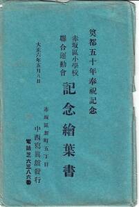 奠都50年奉祝記念 赤坂区小学校 聯合運動会 記念絵葉書 大正6年5月8日 赤坂区新町五丁目 中西写真館発行 東京都 ５枚と袋 Y20/05/26-1