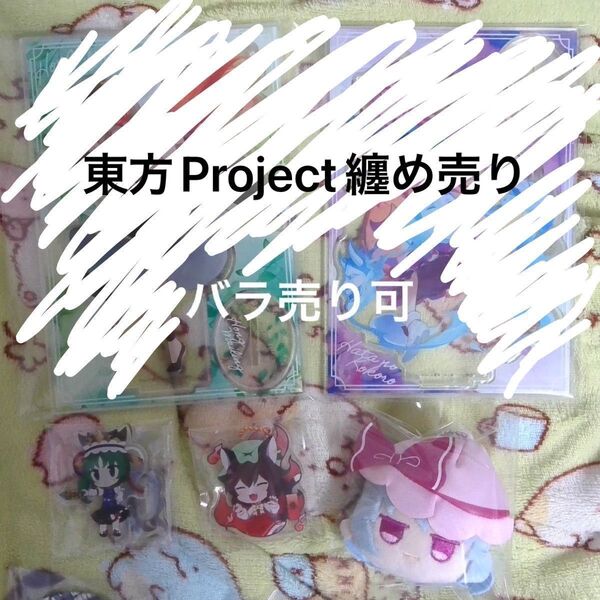東方Project ダイソー 纏め売り