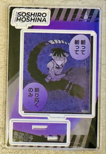 怪獣8号 名場面ジオラマフィギュア 保科宗四郎 アクリルスタンド アクスタ バースデー ジャンプショップ