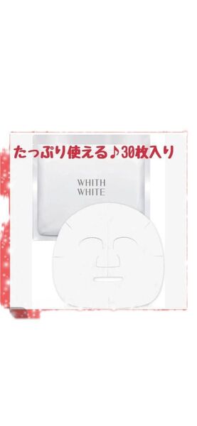 フィスホワイト 美白 パック 顔 ニキビ 毛穴ケア 30枚入 フェイスパック ビタミンC誘導体 シートマスク 日焼けアフターケア