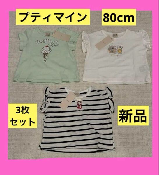 petit main プティプラ 半袖 Tシャツ 女の子 80 3枚 双子 プティマイン 新品 タグ付き セット