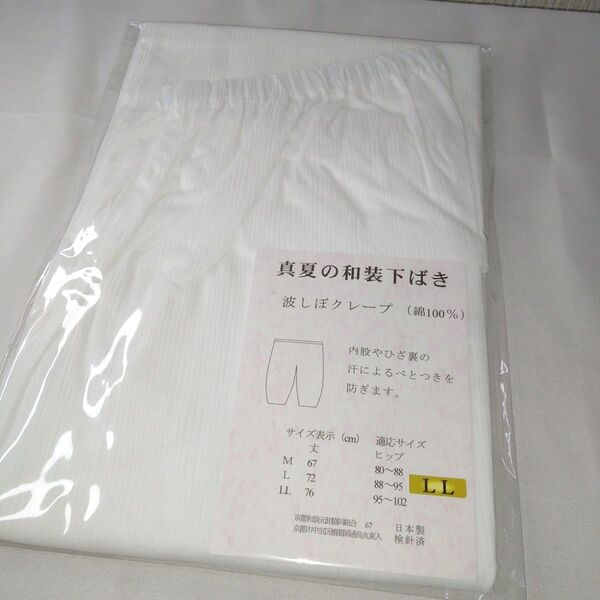 真夏の和装下ばき LLサイズ 波しぼクレープ 綿100% 新品