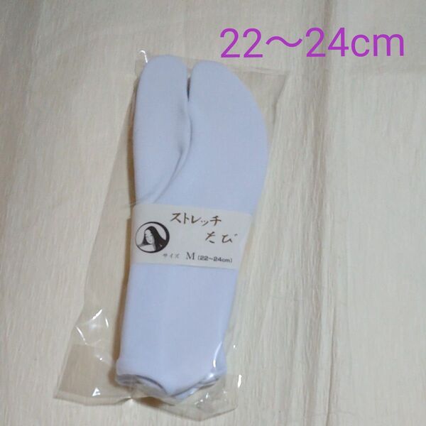 ストレッチたび Mサイズ(22~24cm) 新品未使用
