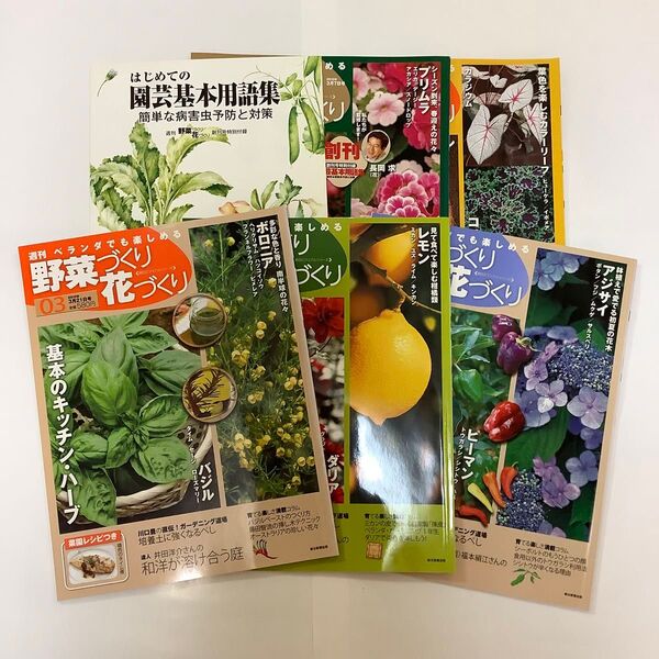 週刊 ベランダでも楽しめる 野菜づくり花づくり 5冊 プラス付録付き