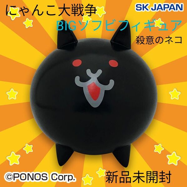 にゃんこ大戦争 BIGソフビフィギュア 殺意のネコ