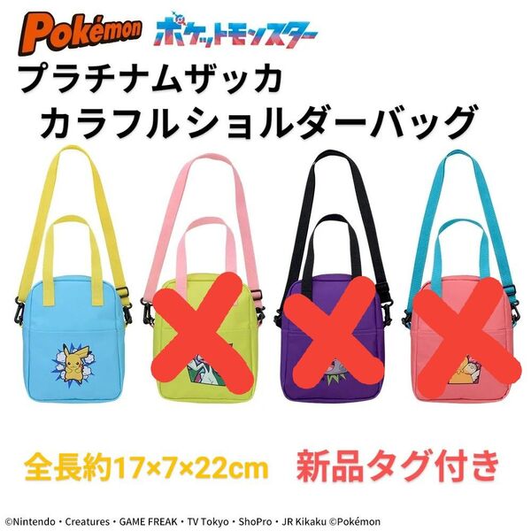 【ピカチュウ】ポケットモンスター プラチナムザッカ カラフルショルダーバッグ