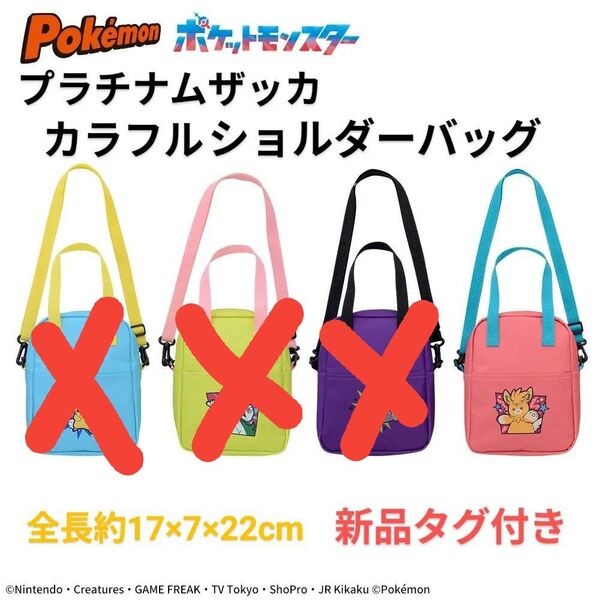 【パーモット】ポケットモンスター プラチナムザッカ カラフルショルダーバッグ
