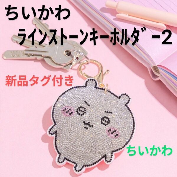 【ちいかわ b】ちいかわ ラインストーンキーホルダー2 新品タグ付き