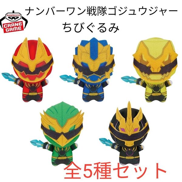 【全5種セット】ナンバーワン戦隊ゴジュウジャー ちびぐるみ ぬいぐるみ