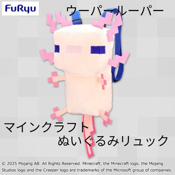 【ウーパールーパー a】マインクラフト ぬいぐるみリュック
